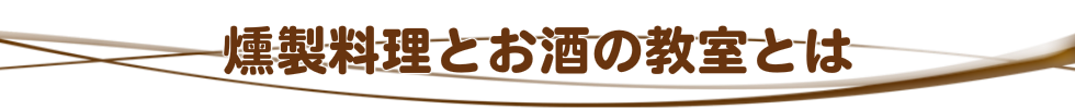 橋口孝司・燻製料理とお酒の教室