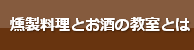 燻製料理とお酒の教室