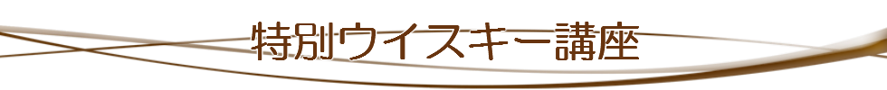 スコッチウイスキー講座