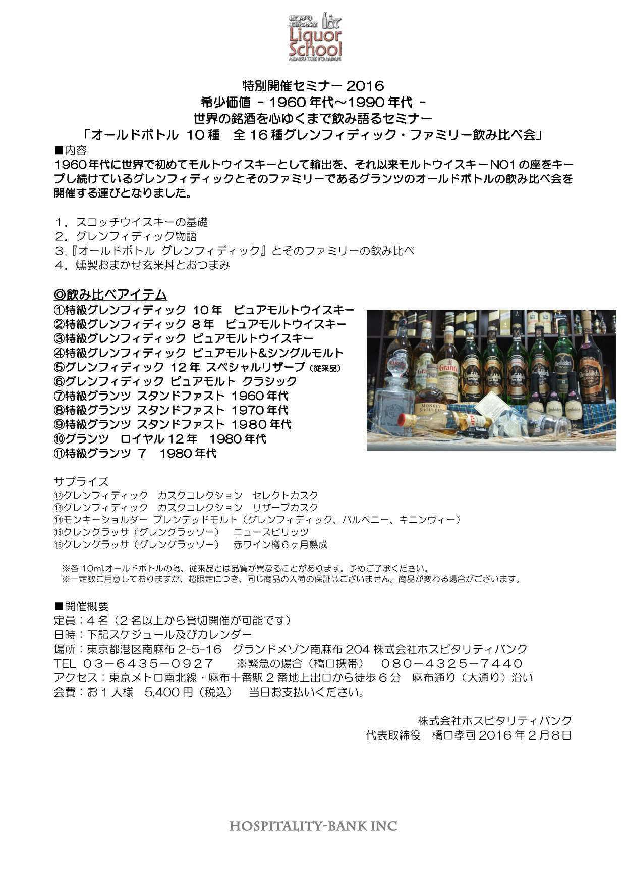 オールドボトル 種　全16種グレンフィディック・ファミリー飲み比べ会