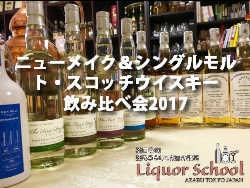 ニューメイク&シングルモルト・スコッチウイスキー飲み比べ会2017