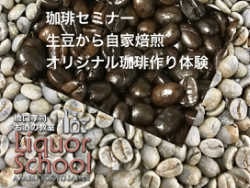 珈琲焙煎講座