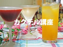 カクテル講座