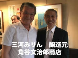 三河みりん 角谷文治郎商店