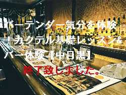 バーテンダー気分を体験!カクテル基礎レッスン&バー体験【中目黒】